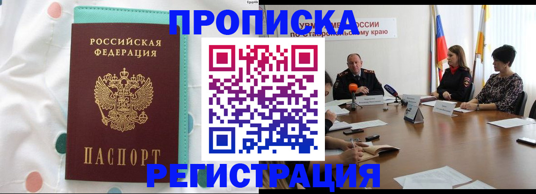 прописка в квартире в Светлогорске