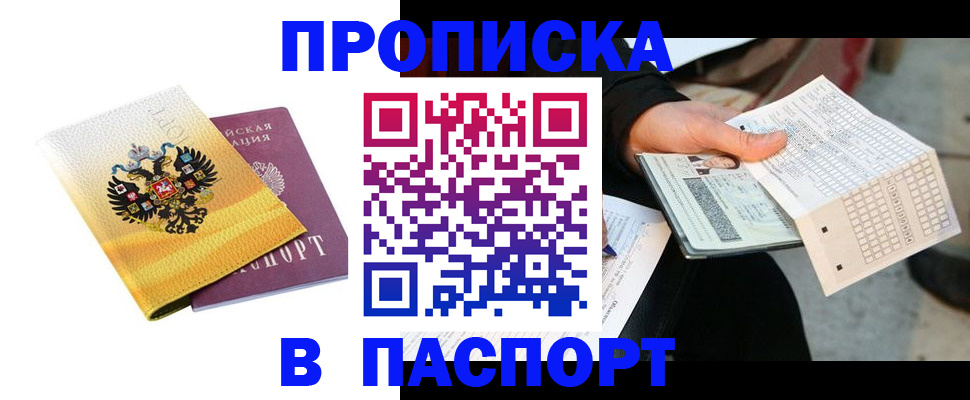 прописка штамп в Светлогорске